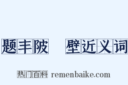 题丰陂舖壁近义词是什么意思的图片